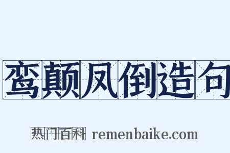 鸾颠凤倒造句是什么意思的图片